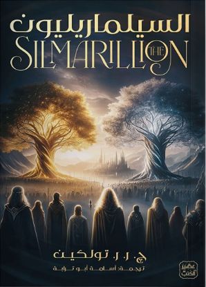 السيلماريليون