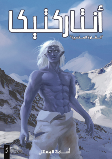 صورة أنتاركتيكا