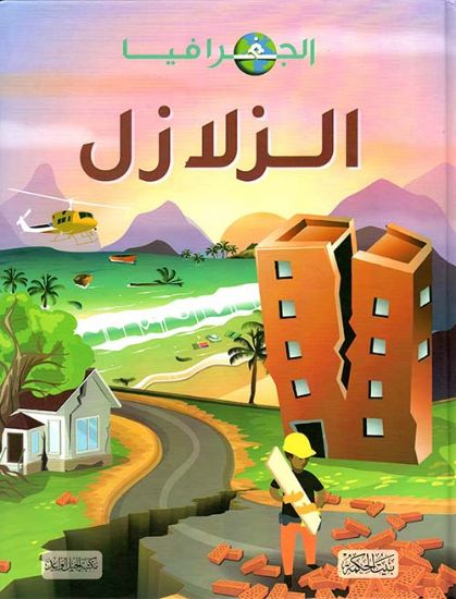 صورة الزلازل