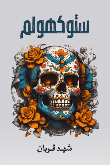 صورة ستوكهولم