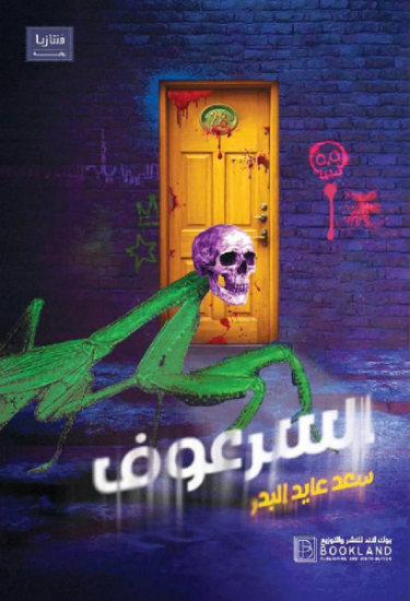 صورة السرعوف