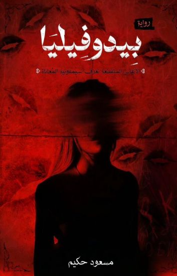 صورة بيدوفيليا