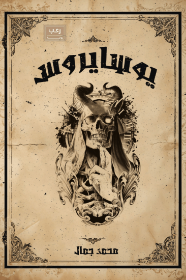 صورة يوسايروس