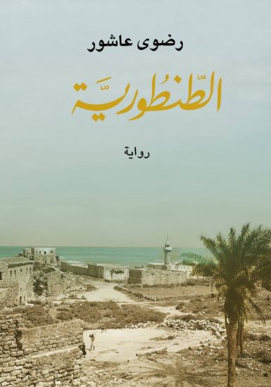 صورة الطنطورية